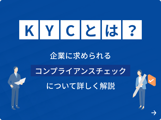 KYCとは? 企業に求められるコンプライアンスチェックについて詳しく解説