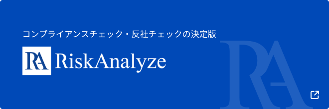 コンプライアンスチェック・反社チェックの決定版 Risk Analyze