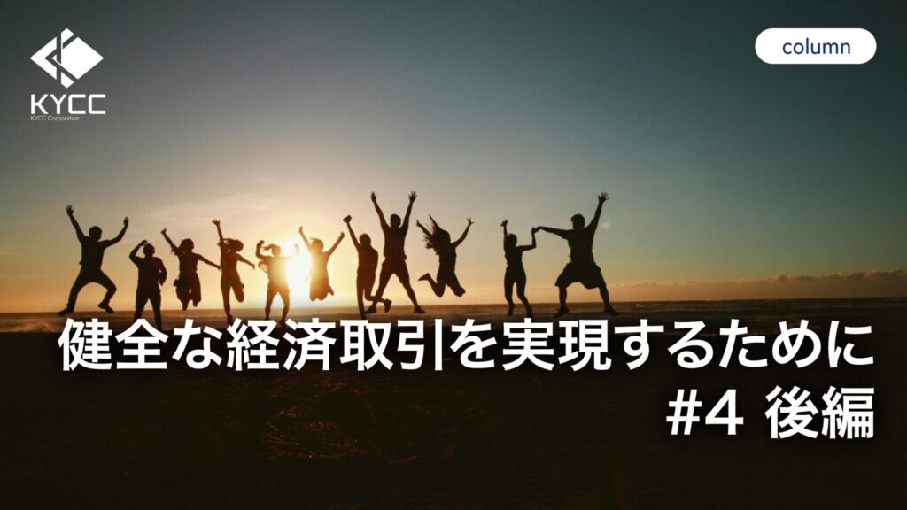 健全な経済取引を実現するために 4 後編