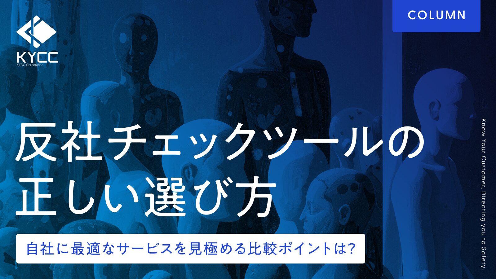 KYCCコラム「反社チェックツールの選び方」のTOP画像