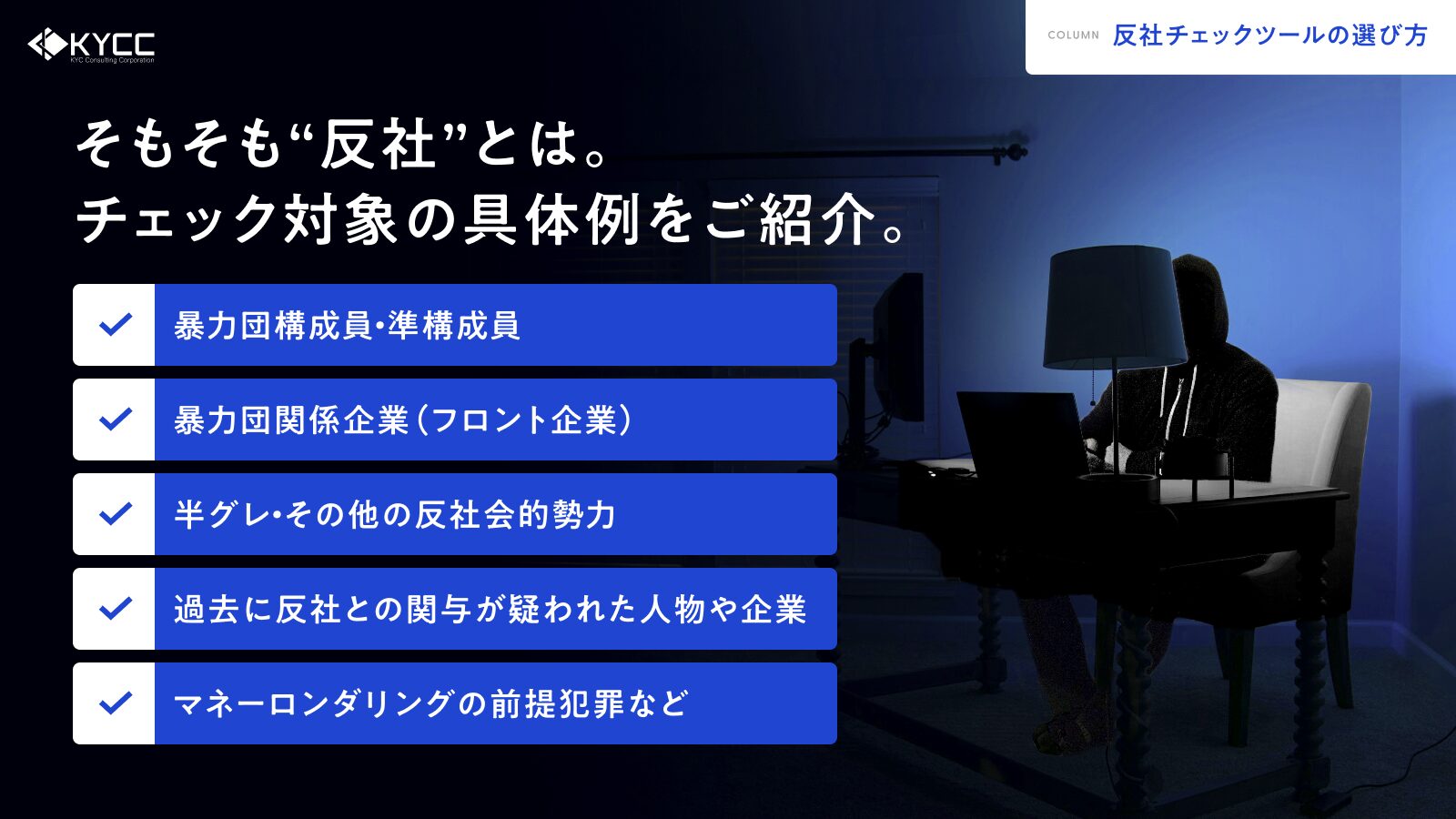 KYCCコラム「反社チェックツール比較」の画像「そもそも反社とは?」