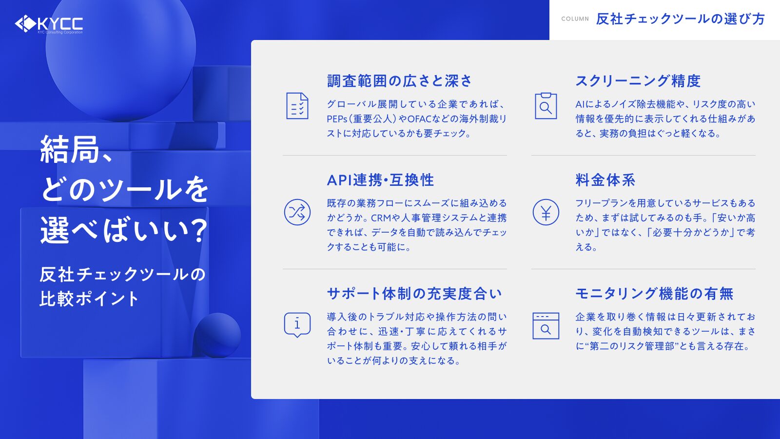 KYCCコラム「反社チェックツール比較」の画像「反社チェックツールの比較ポイント」