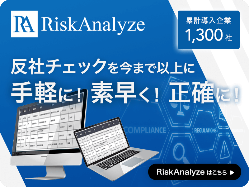 反社チェックはRiskAnalyze（リスクアナライズ）