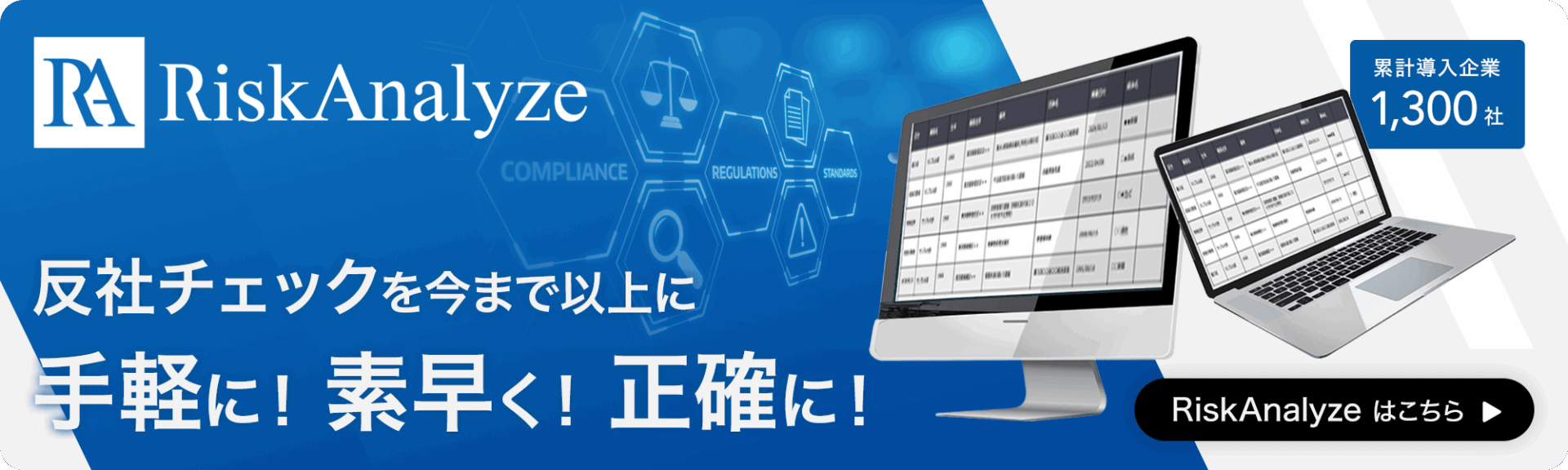 反社チェックはRiskAnalyze（リスクアナライズ）