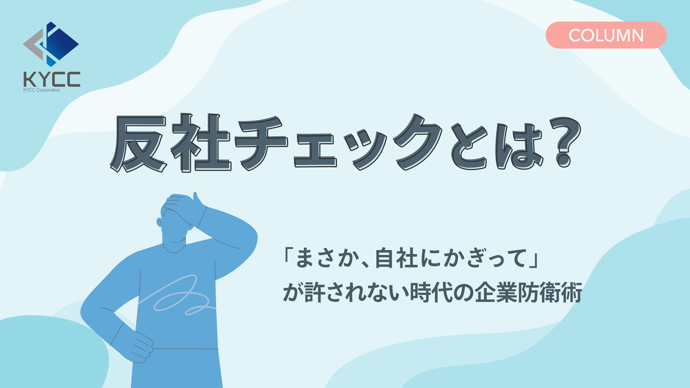 KYCCコラム「反社チェックとは?」のTOP画像