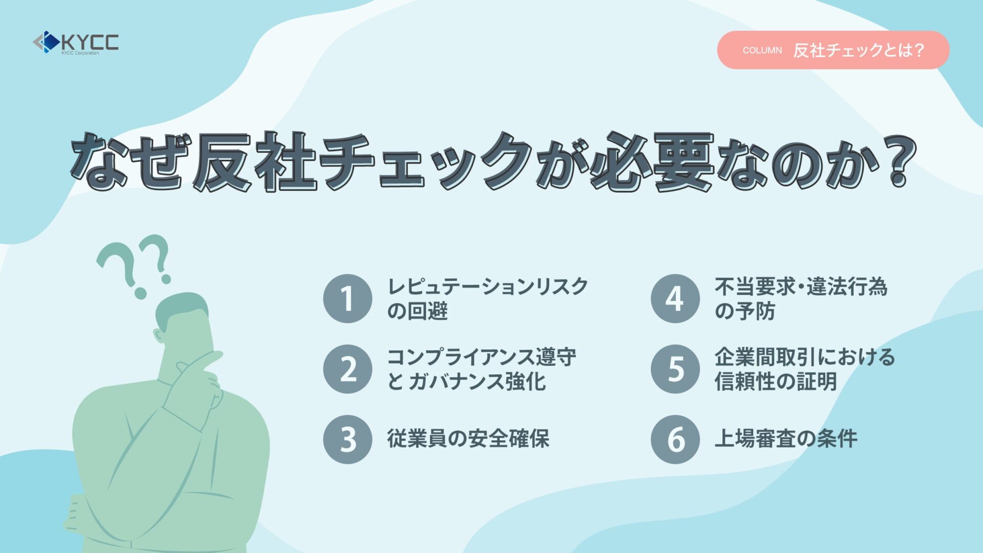 KYCCコラム「反社チェックとは?」の画像「なぜ反社チェックが必要なのか?」