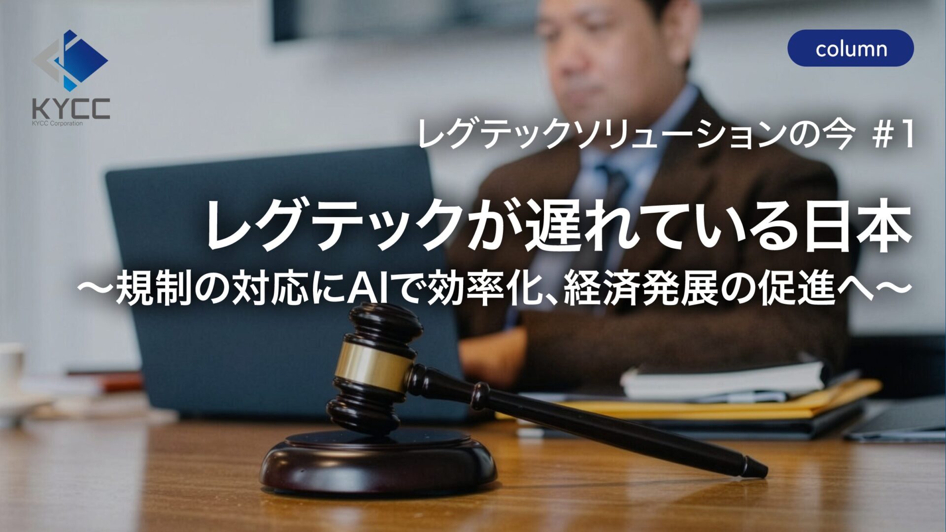レグテックソリューションの今 #1】レグテックが遅れている日本～規制の対応にAIで効率化、経済発展の促進へ～ -  反社チェックならKYCコンサルティング株式会社